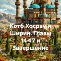  Котб. Котб Хосрау и Ширин. Главы 14-17 и Завершение