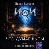 . ИИ, что думаешь ты?