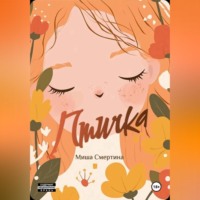 . Птичка