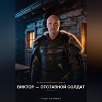 . Виктор - Отставной солдат