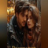 Ария Рахманова. Расправив крылья