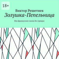 Виктор Решетнев. Золушка-Пепельница. Или французские сказки без прикрас