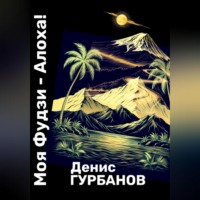 . Моя Фудзи - Алоха!