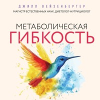 Джилл Вейзенбергер. Метаболическая гибкость. Эффективная программа снижения веса, нормализации уровня сахара в крови и восстановления энергии за 5 шагов