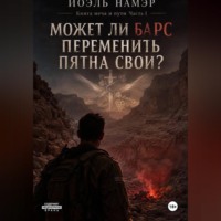 Йоэль Намэр. Может ли барс переменить пятна свои