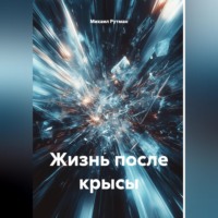 . Жизнь после крысы