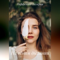 . На одном дыхании