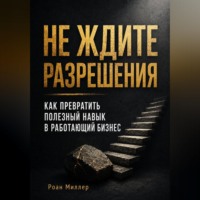 . Не ждите разрешения. Как превратить полезный навык в работающий бизнес