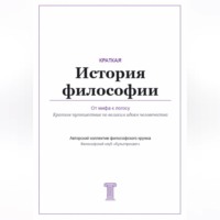 . От мифа к логосу. Краткая история философии
