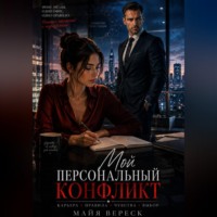 Майя Вереск. Мой персональный конфликт