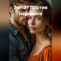. Эмпат против нарцисса