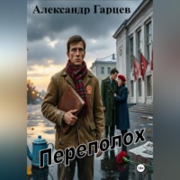 . Переполох