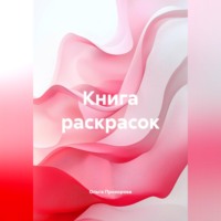 Ольга Сергеевна Прохорова. Книга раскрасок