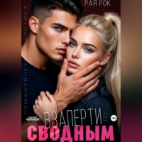 . Взаперти со сводным