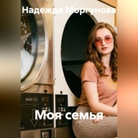 . Моя семья