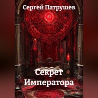 . Секрет Императора