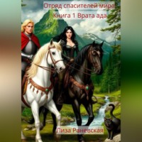 . Отряд спасителей мира Книга 1 Врата ада
