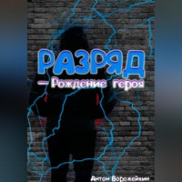 . Разряд — Рождение героя