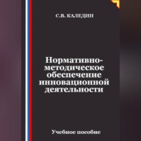 Сергей Каледин. Нормативно-методическое обеспечение инновационной деятельности