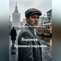 . Воронов. Хроники перемен