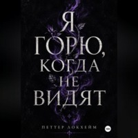. Я горю, когда не видят