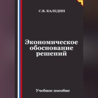 Сергей Каледин. Экономическое обоснование решений