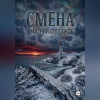 . Смена