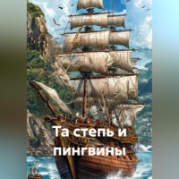 . Та степь и пингвины