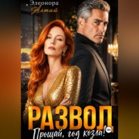 . Развод. Прощай, год козла!