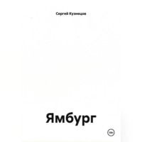 . Ямбург