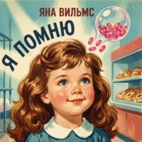 Яна Вильмс. Я помню