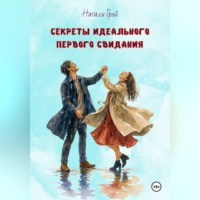 . Секреты идеального первого свидания