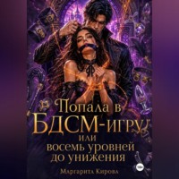 . Попала в БДСМ-игру, или восемь уровней до унижения