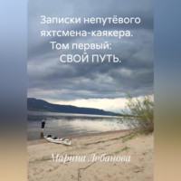 . Записки непутёвого яхтсмена-каякера.    Том первый:         СВОЙ ПУТЬ.