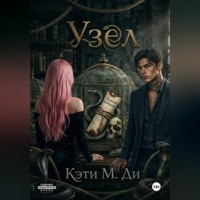 Кэти Ди. Узел