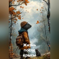 . Жизнь после крысы