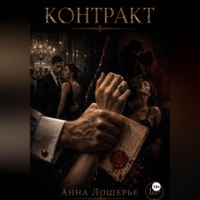 Анна Лошерье. Контракт