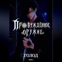  V1lzivul. Пробуждённое Оружие