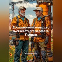 . Воспоминания молодого тысячелетнего человека. Прорыв
