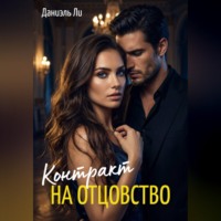 . Контракт на отцовство