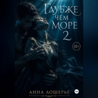 . Глубже чем море 2