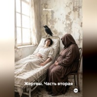 . Жертвы. Часть вторая.