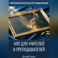 Виталий Гурьев. НЛП для учителей и преподавателей
