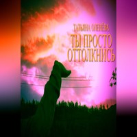 Татьяна Оленёва. Ты просто оттолкнись