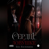 . Сердце в ловушке