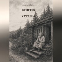 . В гостях у старца