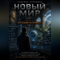 . НОВЫЙ МИР. Сезон 1. Часть 3. Последний эксперимент. Том 2