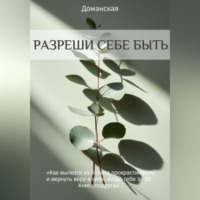 . Разреши себе быть