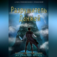 . Разрушитель Данжей