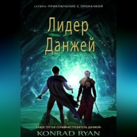. Лидер Данжей